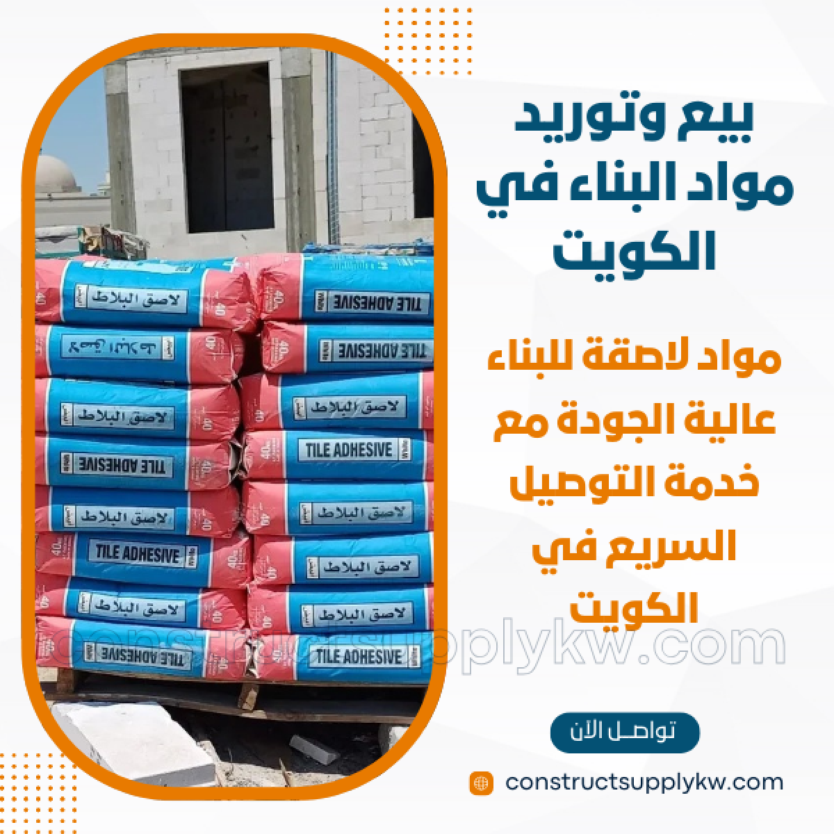 1764785659-بيع وتوريد مواد البناء في الكويت_20251203_151314_٠٠٠٠.png